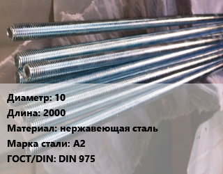 Шпилька стальная 10 L=2000 нержавеющая сталь Сталь: А2 ГОСТ: DIN 975, шпилька, шт цена от 728.54 ₼ / шт, где купить, условия доставки в Баку и Бакинская области